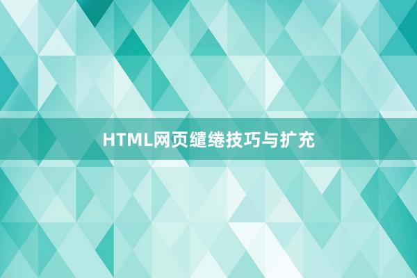 HTML网页缱绻技巧与扩充