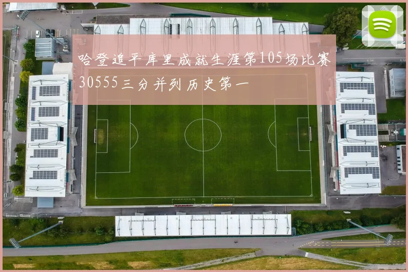 哈登追平库里成就生涯第105场比赛30555三分并列历史第一