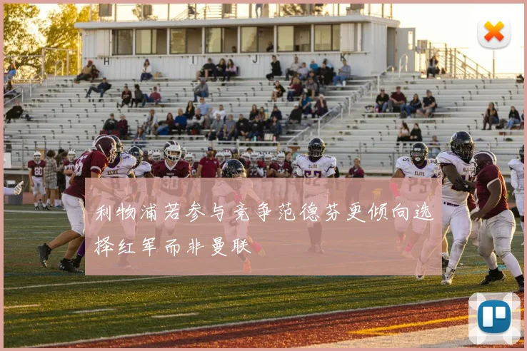 利物浦若参与竞争范德芬更倾向选择红军而非曼联