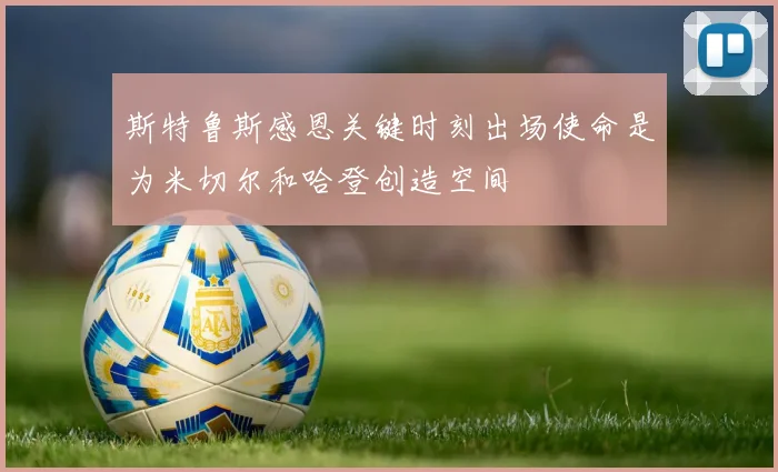 斯特鲁斯感恩关键时刻出场使命是为米切尔和哈登创造空间