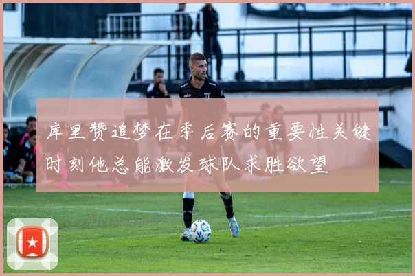 库里赞追梦在季后赛的重要性关键时刻他总能激发球队求胜欲望