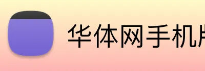 华体网手机版登录入口 logo